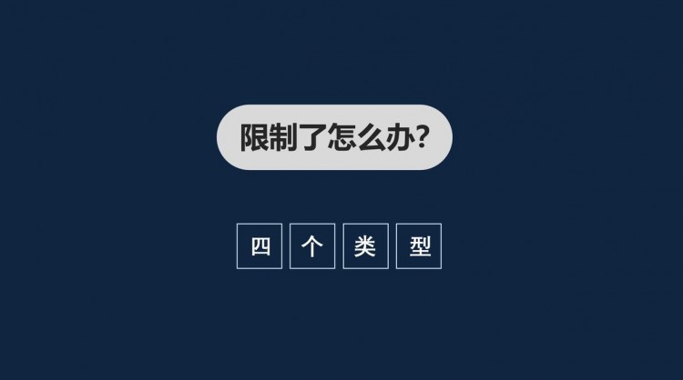 如何解决微信限制的限制？四种情况